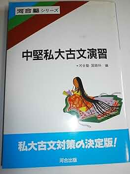中堅私大古文演習 (河合塾シリーズ入試国語) | 河合塾国語科 |本